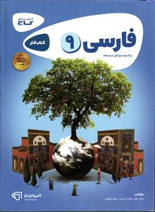 گاج فارسی نهم کار