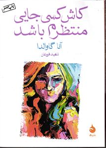 کاش کسی جایی منتظرم باشد