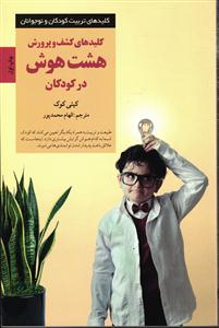 کلیدهای کشف و پرورش هشت هوش در کودکان