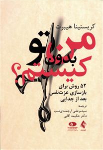 من بدون تو کیستم ( 52 روش برای بازسازی عزت نفس بعد از جدایی )