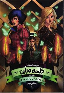 مدرسه افسانه ای (طلسم مرلین)جلد2بخش2