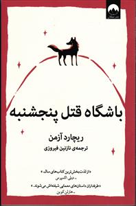 باشگاه قتل پنجشنبه