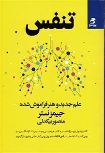 تنفس ( علم جدید و هنر فراموش شده )