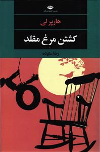 کشتن مرغ مقلد