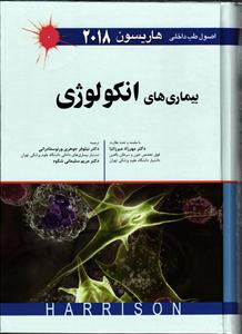 بیماری های انکولوژی (اصول طب داخلی  هاریسون 2018 )