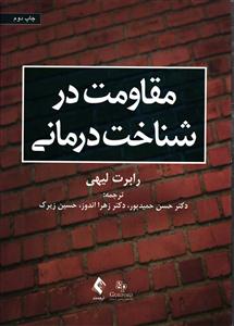 مقاومت در شناخت درمانی