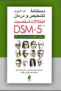 دستنامه تشخیص و درمان اختلالات شخصیت DSM - 5 ( ارزیابی مفهوم سازی موردی و درمان )