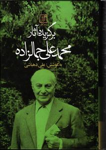 برگزیده آثار محمد علی جمالزاده