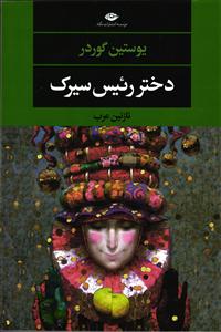 دختر رئیس سیرک