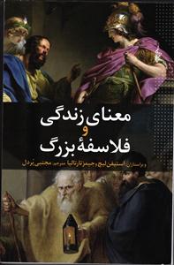 معنای زندگی و فلاسفه بزرگ