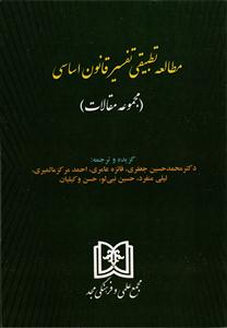 مطالعه تطبیقی تفسیر قانون اساسی(مجموعه مقالات)