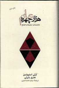 هزار چهره علم ( دانشمندان ، ارزش ها و اجتماع )