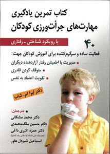 کتاب تمرین یادگیری مهارتهای جرئت ورزی کودکان(رویکرد شناختی-رفتاری)