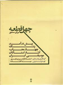چهل قطعه برای سنتور