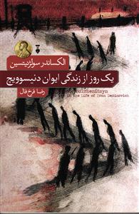 یک روز از زندگی ایوان دنیسوویچ