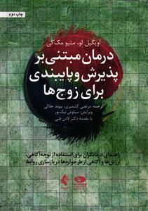 درمان مبتنی بر پذیرش و پایبندی برای زوج ها
