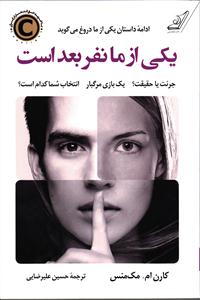 یکی از ما نفر بعد است