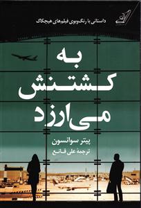 به کشتنش می ارزد