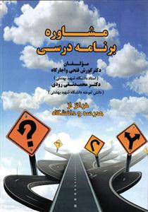 مشاوره برنامه درسی