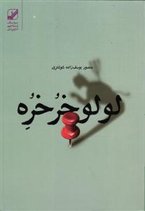 لولو خرخره