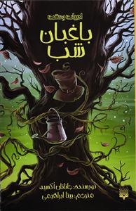 باغبان شب