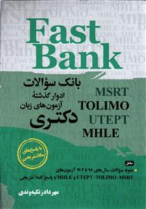 fast bank part 1 four edition ( فست بانک جلد اول ویرایش چهارم 4 ) سوالات سال 402 - 96