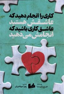 کاری را انجام دهید که عاشقش هستید عاشق کاری باشید که انجامش می دهید