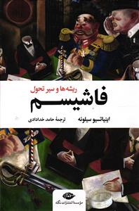 فاشیسم  ریشه ها و سیر تحول