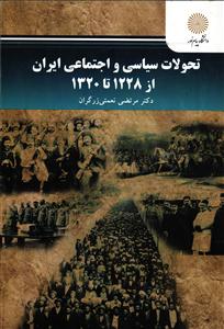 تحولات سیاسی و اجتماعی ایران از 1228 تا 1320