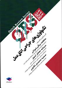 تکنولوژی های جراحی اتاق عمل