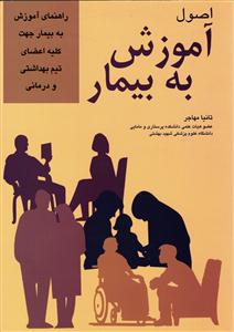 اصول آموزش به بیمار (راهنمای آموزش به بیمار جهات کلیه اعضای تیم بهداشتی و درمانی)