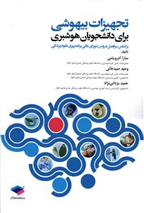 تجهیزات بیهوشی برای دانشجویان هوشبری (بر اساس سرفصل دروس شورای عالی برنامه ریزی علوم پزشکی)