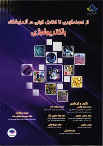 از نمونه گیری تا کنترل کیفی در آزمایشگاه باکتریولوژی