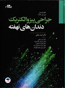 جراحی پیزوالکتریک دندان های نهفته