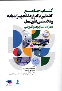 کتاب جامع آشنایی با ابزارها ، تجهیزات پایه و تخصصی اتاق عمل همراه با سناریوهای آموزشی