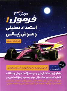 گامی تا فرزانگان هوش فرازمینی ET ای تی فرمول 1 استعداد تحلیلی و هوش زبانی پنجم و ششم