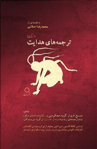ترجمه های هدایت - داستان ها