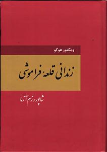 زندانی قلعه فراموشی