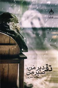 تقدیر من ، تقصیر من