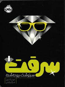 سرقت 1  سرنوشت ربوده شده