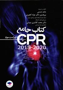 کتاب جامع سی پی آر CPR