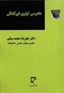 دادرسی کیفری غیرقضایی