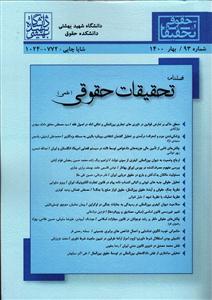 فصلنامه تحقیقات حقوقی (علمی) شماره 93  بهار1400