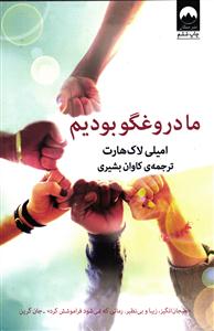 ما دروغگو بودیم