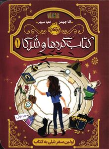 کتاب گردها و شرکا 1 (اولین سفر تیلی به کتاب)