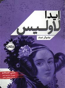 ایدا لاولیس (جادوگر اعداد)