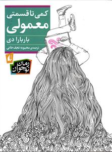 کمی تا قسمتی معمولی