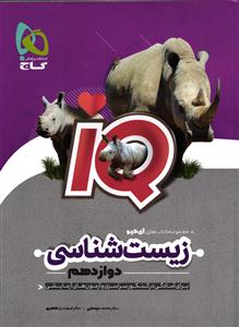 گاج آی کیو زیست شناسی دوازدهم  (IQ )