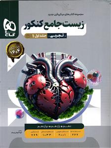گاج میکرو زیست جامع (بانک تست) به همراه کتابچه رایگان