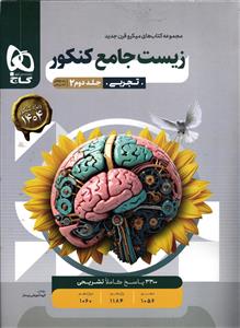 گاج میکرو زیست جامع (پاسخ های تشریحی)
